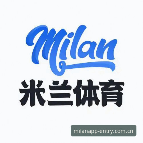 米兰体育APP链接获取全流程详解