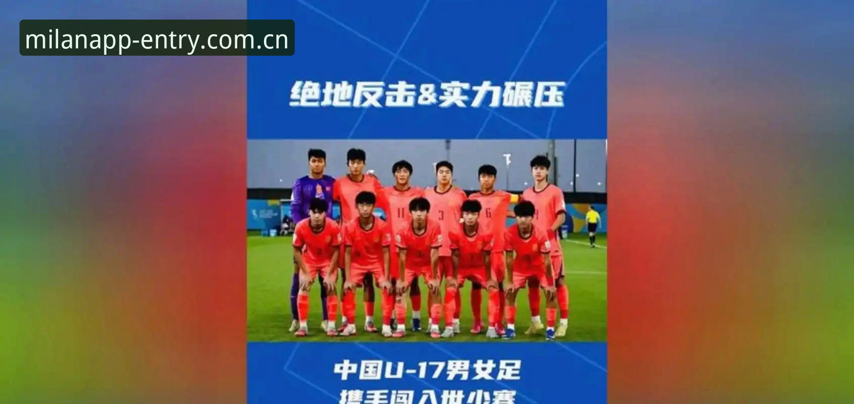 米兰体育官网安装 U17世界杯抽签结果解读:中国男女足签运分析与观赛实用技巧